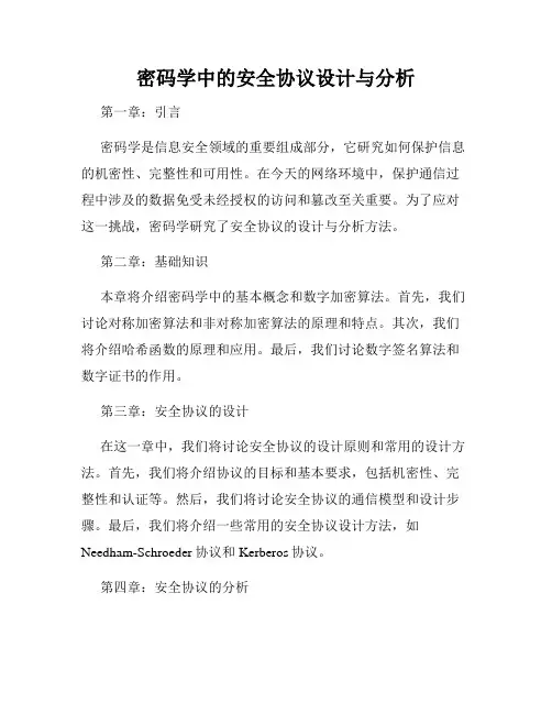 密码学中的安全协议设计与分析