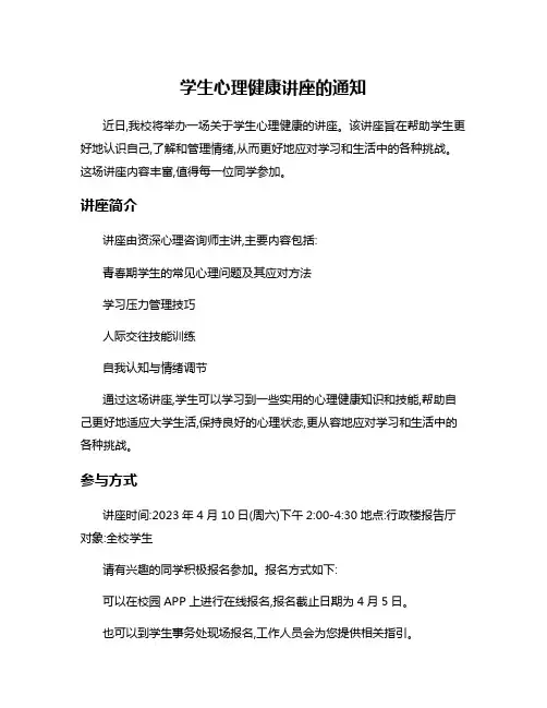 学生心理健康讲座的通知