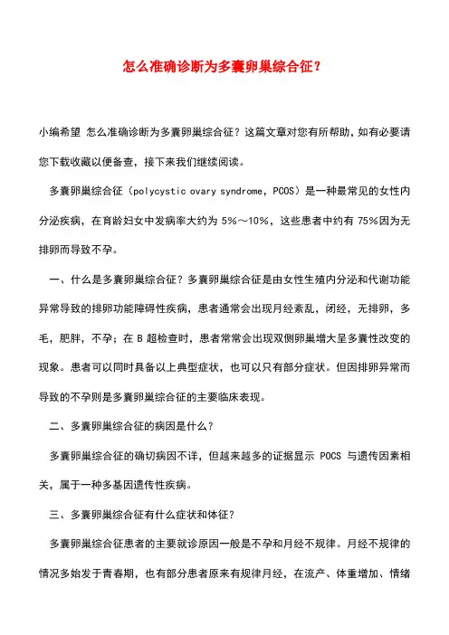 【精品】怎么准确诊断为多囊卵巢综合征？