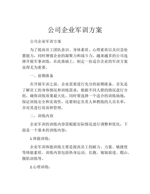 公司企业军训方案