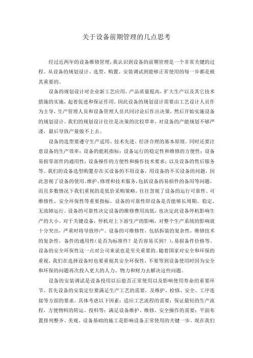 关于设备前期管理的几点思考
