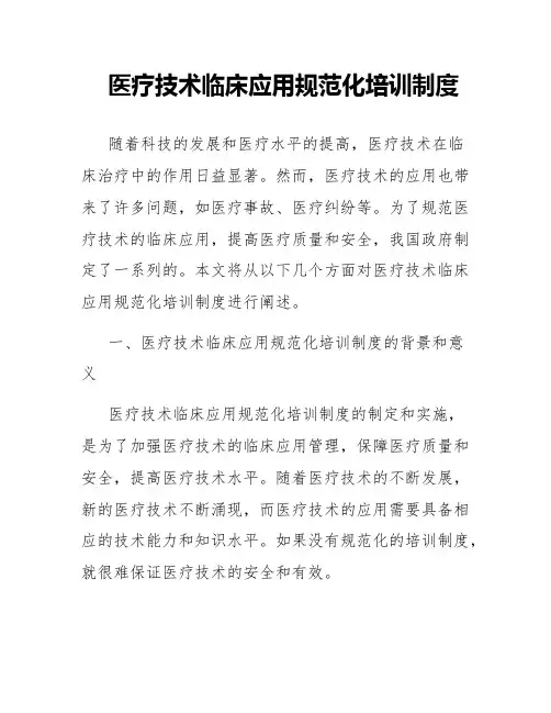 医疗技术临床应用规范化培训制度