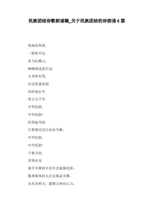 关于民族团结的诗朗诵6篇