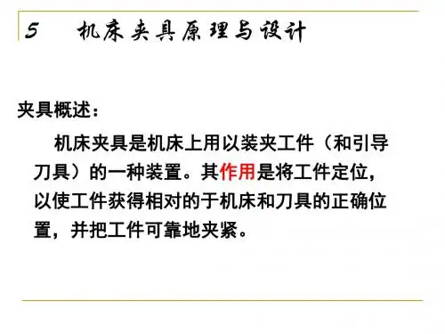 机床夹具原理和设计课件-文档资料