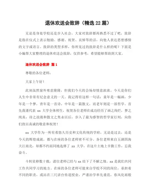 退休欢送会致辞(22篇)