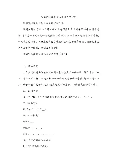 法制宣传教育日幼儿园活动方案