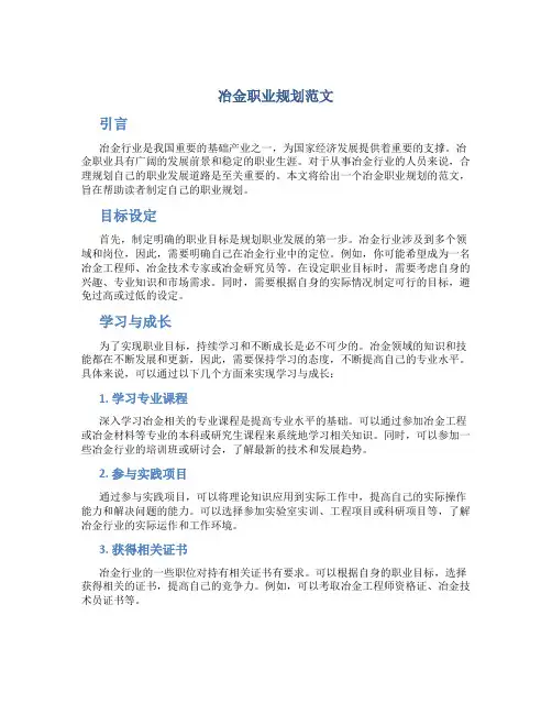 冶金职业规划范文