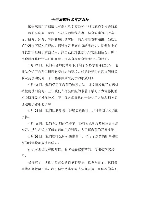 关于农药技术实习总结