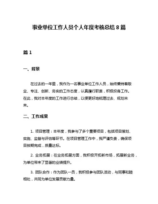 事业单位工作人员个人年度考核总结8篇