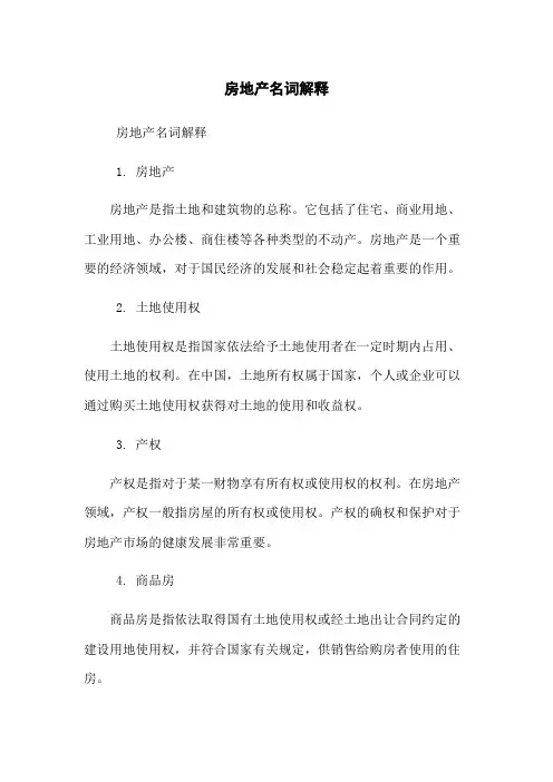 房地产名词解释