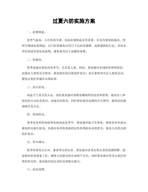 过夏六防实施方案