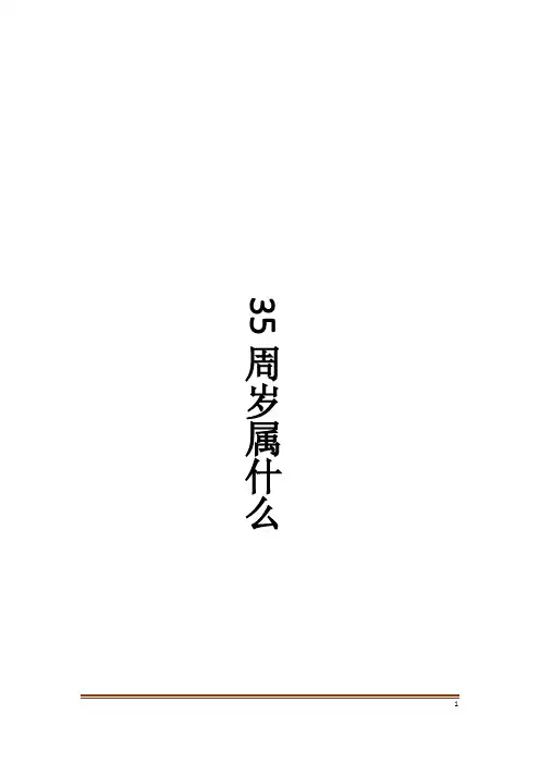 35周岁属什么
