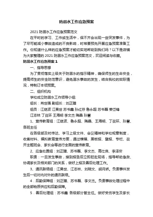 防溺水工作应急预案