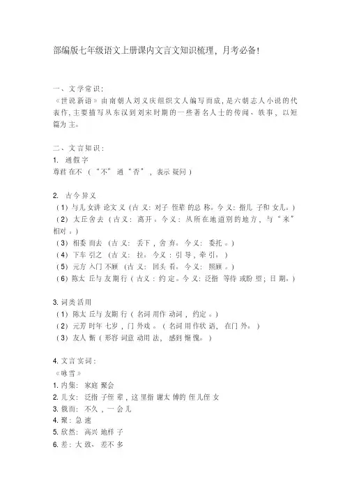 统编-部编人教版七年级语文上册课内文言文知识梳理