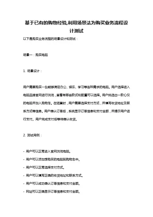 基于已有的购物经验,利用场景法为购买业务流程设计测试