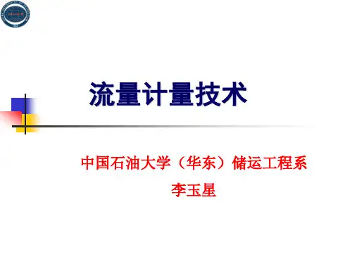 各种流量计量与测试