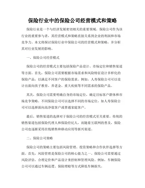 保险行业中的保险公司经营模式和策略