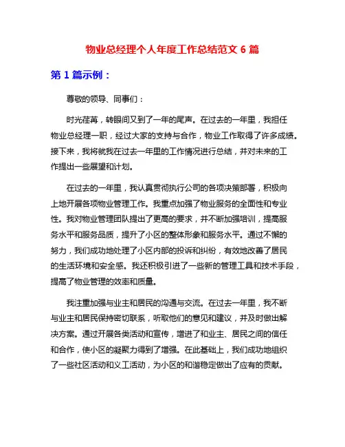 物业总经理个人年度工作总结范文6篇