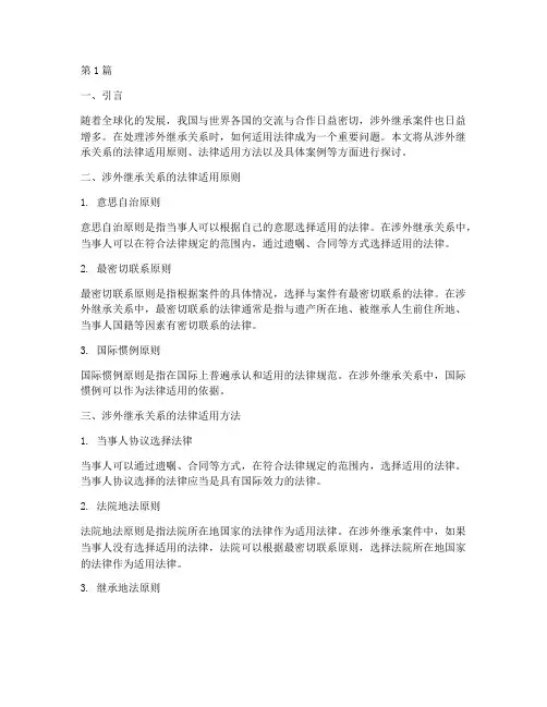 涉外继承关系的法律适用(2篇)