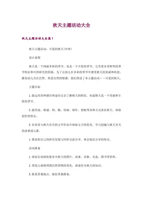 秋天主题活动大全
