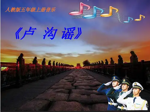 人教版音乐小学五年级上册     卢沟谣 课件 (5)