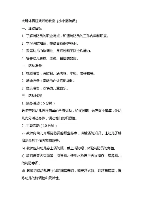 大班体育游戏活动教案《小小消防员》