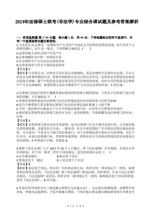 2019年法律硕士联考(非法学)专业综合课试题及参考答案解析