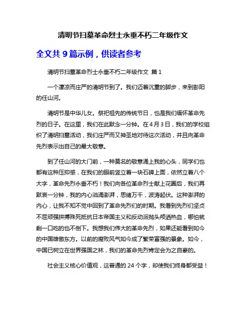 清明节扫墓革命烈士永垂不朽二年级作文