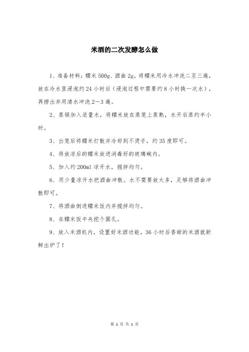 米酒的二次发酵怎么做