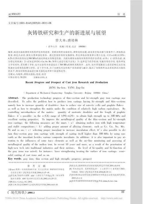 灰铸铁研究和生产的新进展与展望