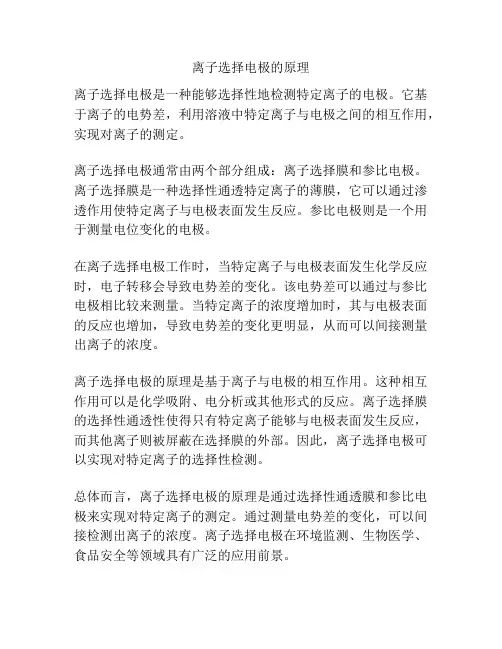 离子选择电极的原理