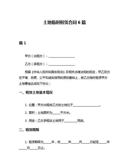 土地临时租赁合同6篇