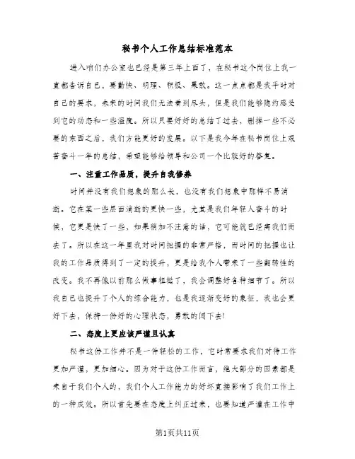 秘书个人工作总结标准范本(五篇)