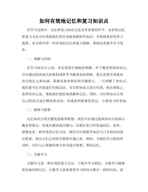 如何有效地记忆和复习知识点
