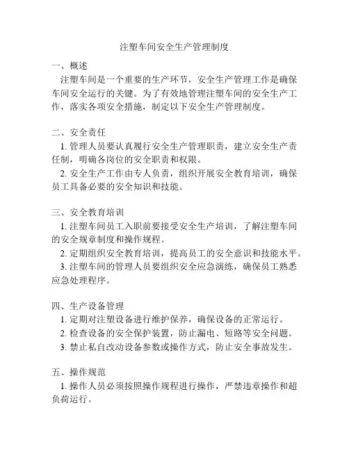 注塑车间安全生产管理制度