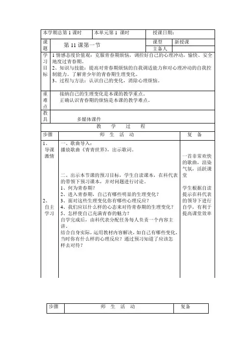 七年级政治下册第十一课《人们说我长大了——悦纳自己的生理变化》教案鲁教版