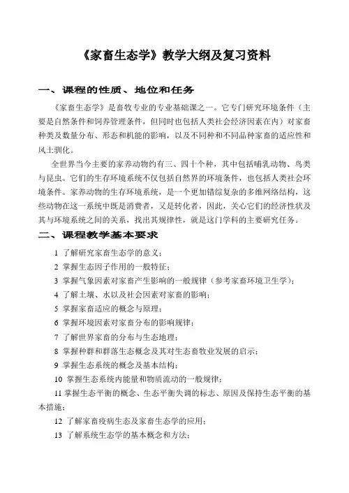 家畜生态大纲及复习资料