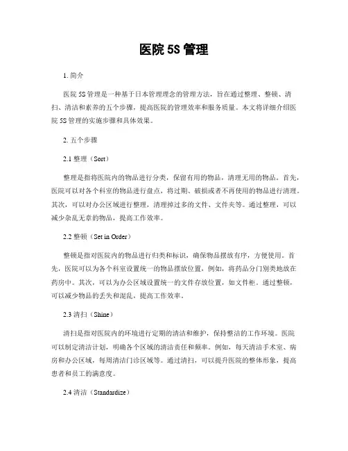 医院5S管理