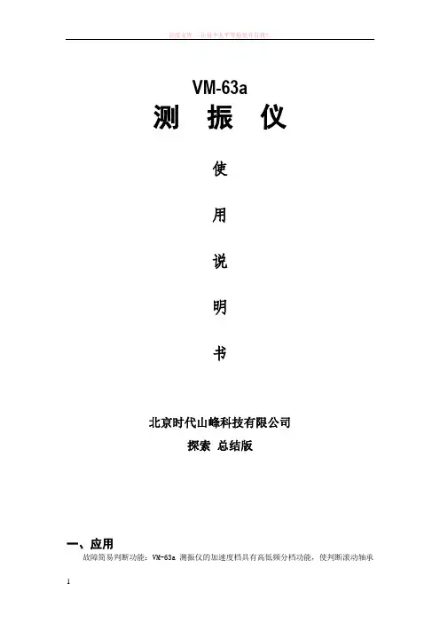 vm-63a便携式测振仪使用说明书
