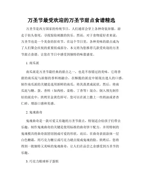 万圣节最受欢迎的万圣节甜点食谱精选