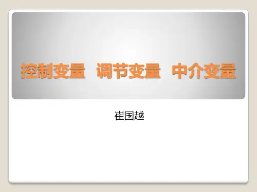 控制变量 调节变量 中介变量