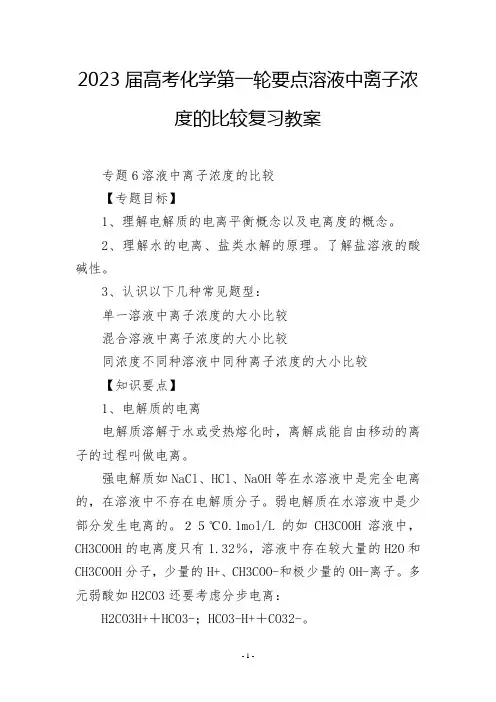 2023届高考化学第一轮要点溶液中离子浓度的比较复习教案