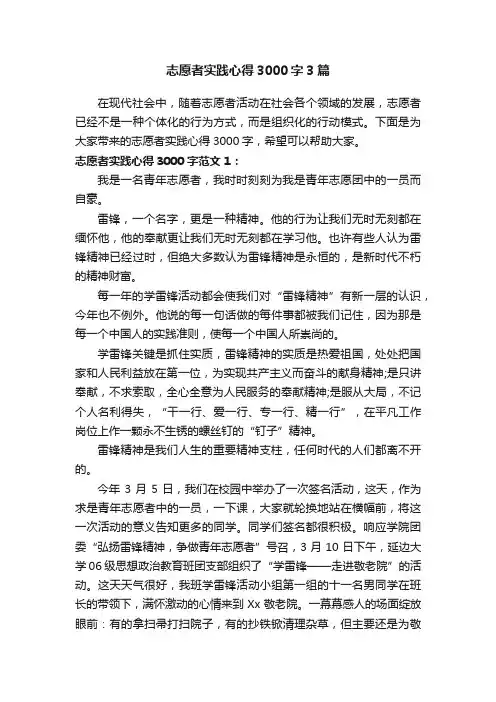志愿者实践心得3000字3篇
