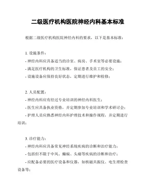 二级医疗机构医院神经内科基本标准