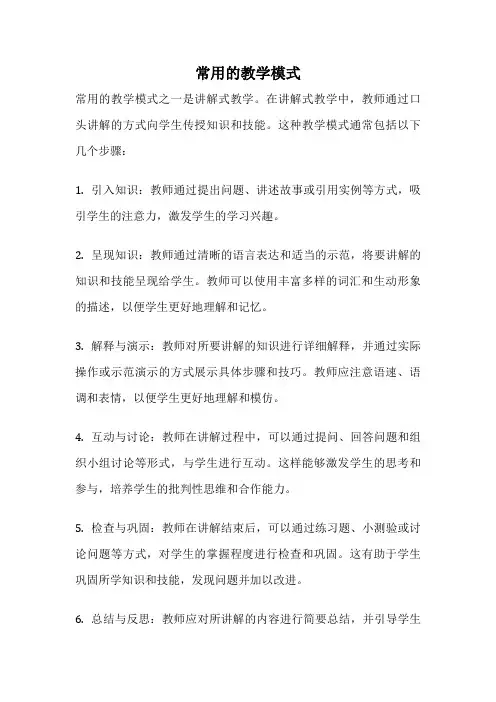 常用的教学模式