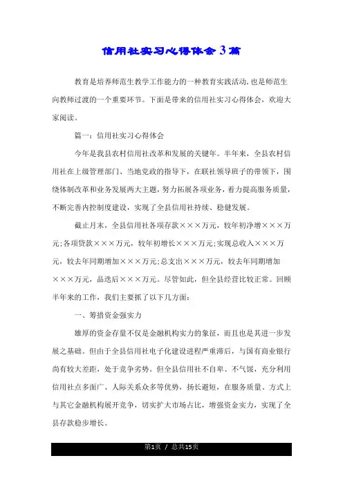信用社实习心得体会3篇.doc