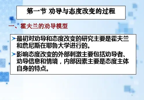 劝导及态度改变