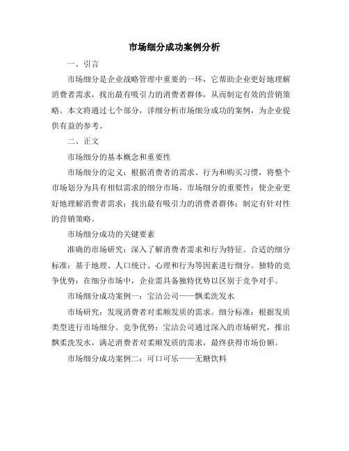 市场细分成功案例分析