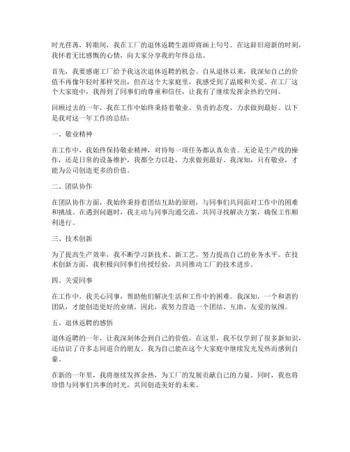 工厂退休返聘年终总结