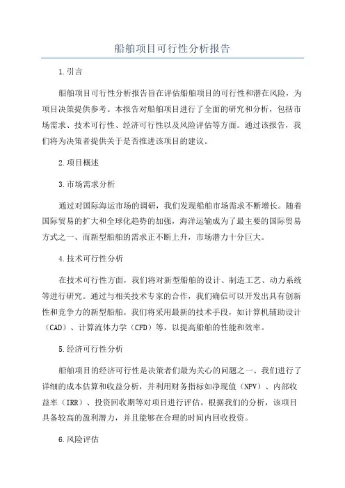 船舶项目可行性分析报告